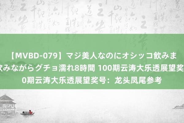 【MVBD-079】マジ美人なのにオシッコ飲みまくり！マゾ飲尿 飲みながらグチョ濡れ8時間 100期