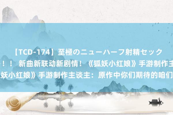 【TCD-174】至極のニューハーフ射精セックス16時間 特別版ベスト！！ 新曲新联动新剧情！《狐妖