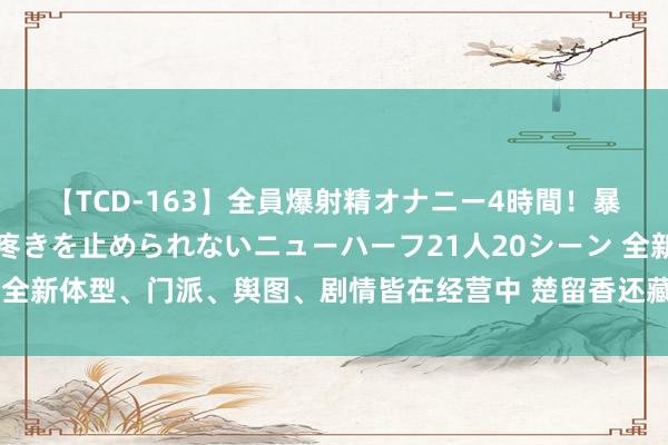 【TCD-163】全員爆射精オナニー4時間！暴発寸前！！ペニクリの疼きを止められないニューハーフ21